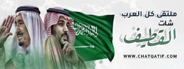 شات القطيف | شات سيهات